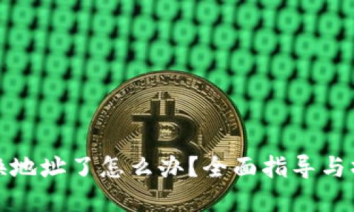 小狐狸钱包换地址了怎么办？全面指导与操作解决方案