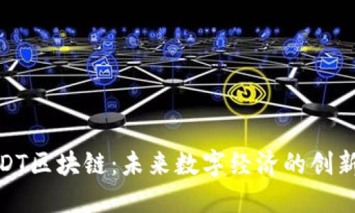 : DSDT区块链：未来数字经济的创新引擎