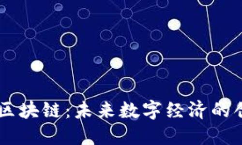 : DSDT区块链：未来数字经济的创新引擎