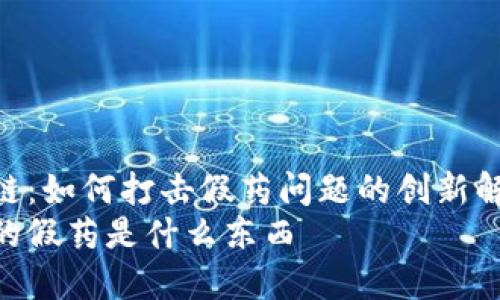 探索区块链:如何打击假药问题的创新解决方案
区块链上的假药是什么东西