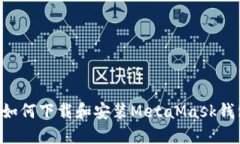 一步步教你如何下载和安装MetaMask钱包：快速指南