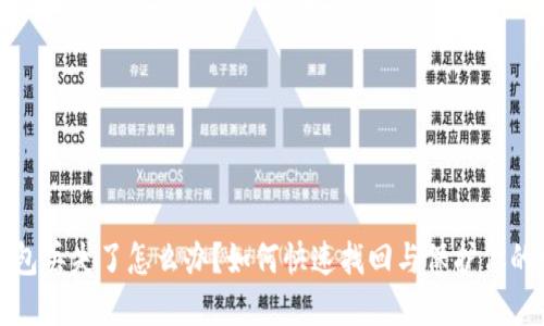 小狐狸钱包丢失了怎么办?如何快速找回与保护你的数字资产