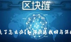 小狐狸钱包丢失了怎么办？如何快速找回与保护
