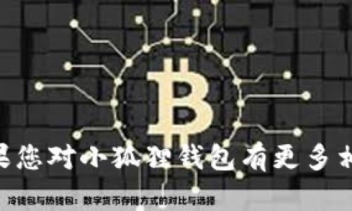 小狐狸钱包的英文名称是 