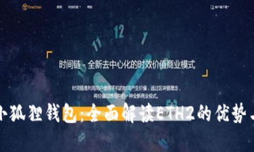 揭秘小狐狸钱包:全面解读ETH2的优势与功能