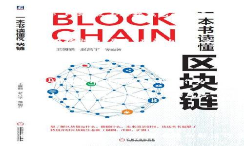 biaoMetamask 拓展：数字资产管理的全新视野/biao
Metamask, 数字钱包, 加密货币, 区块链/guanjianci

在数字货币和区块链技术迅猛发展的今天，数字钱包作为用户与加密资产之间的桥梁显得尤为重要。MetaMask 作为一款极具影响力和便利性的数字钱包，已经成为了许多区块链项目和用户的首选工具。接下来，我们将深入探讨 MetaMask 的拓展功能、其在实际应用中的表现，以及使用该工具中可能遇到的一些常见问题和解决方案。

MetaMask 的基础功能

MetaMask 是一款支持以太坊及 ERC-20 代币的钱包，用户可以通过这一工具来管理他们的加密资产。最基础的功能包括发送和接收加密货币、查看账户余额、与不同的去中心化应用（dApp）进行交互等。用户可以通过浏览器扩展程序或手机应用程序来使用 MetaMask，使其在使用便捷性上得到了极大的提升。

MetaMask 支持多种网络，包括 Ethereum 主网、测试网以及其他以太坊兼容网络，用户可以轻松切换网络来进行不同的操作。同时，MetaMask 内置了 DApp 浏览器，支持用户一键访问和交互各种去中心化应用。通过简单的操作，用户可以在 DeFi、NFT等生态系统中获得相应的资产与服务。

MetaMask 拓展功能的优势

MetaMask 的拓展功能主要体现在其提供的额外服务和支持的第三方应用上。这些功能不仅仅局限于加密资产的存储与交易，还包括各种用途的 DApp 接口，让用户能够更快捷地开展投资、交易、游戏以及参与治理等多元化的活动。

首先，MetaMask 提供手续费估算工具，帮助用户在进行交易时选择最合适的交易费用，以避免交易延误或支付过高的网络费用。其次，越来越多的去中心化金融（DeFi）平台与 MetaMask 进行集成，用户可以在这些平台上直接连接他们的 MetaMask 钱包来进行借贷、流动池提供等操作，进一步用户体验。

此外，MetaMask 还持续更新与其安全性，采用了多种加密技术来保护用户的私钥和敏感信息。其用户界面友好，适合初学者和有经验的用户，让各种层次的用户都能方便地管理他们的数字资产。

常见问题及解答

在使用 MetaMask 的过程中，用户可能会遇到一些常见问题。以下是三个主要问题及其解决方案。

问题一：如何恢复丢失的 MetaMask 钱包？

在加密货币的世界中，私钥和助记词的保管是非常重要的。如果用户误删了 MetaMask 钱包或在更换设备时无法访问钱包，恢复钱包的能力将直接影响到他们的资产安全。下面我们将详细介绍如何通过助记词来恢复钱包。

首先，当用户首次创建 MetaMask 钱包时，系统会生成一个由 12 个单词组成的助记词。这些单词是恢复钱包的唯一途径，因此用户在创建钱包时需妥善保管这一信息。若需要恢复钱包，首先需要在 MetaMask 首界面选择“导入钱包”功能。

其次，用户需要输入之前保存的助记词，并按照要求填写相关信息，确认无误后，用户将又可以访问到之前的账户。对于再次导入的钱包，用户需要注意，导入的顺序和拼写是至关重要的，任何一个错误都会导致恢复失败。

当然，在恢复钱包后，用户应当再次进行安全检查，建议及时备份助记词到安全的地方，最好是离线保存，避免在线数据被盗取的风险。

问题二：MetaMask 如何与 DApp 进行交互？

MetaMask 不仅仅是一个加密钱包，它还是进入各类去中心化应用（DApp）平台的门票。理解 MetaMask 如何与 DApp 结合，是用户充分利用其潜力的关键。MetaMask 的 DApp 交互主要是通过智能合约进行的，以下是详细过程。

用户在安装 MetaMask 之后，可以直接访问支持 MetaMask 的 DApp 平台。在这个过程中，用户需要将 MetaMask 钱包与 DApp 连接。第一步，用户进入 DApp 网站，点击连接钱包的选项，随后选择 MetaMask。此时，MetaMask 会弹出一个窗口，请求用户确认与该 DApp 的连接。

接下来，用户应仔细查看请求信息，确保连接请求的安全性。一旦确认连接，DApp 将能够与用户的 MetaMask 钱包进行交互，获取余额信息、进行交易等。

在使用 DApp 的过程中，用户应保持警惕，以避免被恶意程序欺诈。在进行交易时，确保审查每一笔交易的细节，合适的手续费、接收地址以及数量。此外，用户也可以在挤出的“历史”功能内查看之前的交易活动，对任何异常情况进行快速反应。

问题三：如何提高 MetaMask 的安全性？

随着加密资产安全问题日益受到重视，用户在使用 MetaMask 时务必重视钱包的安全性。接下来，我们将从多个角度探讨如何提升 MetaMask 的安全设置。

首先，最重要的一点是用户应该确保助记词和私钥的安全存储。建议将助记词进行纸质备份，并放到安全的地方，切勿将其存于网络中或分享给他人。另外，用户可以考虑使用硬件钱包，将其作为 MetaMask 的附加层，增强安全性。

其次，增强密码的复杂性，对钱包设定一个强密码，包括大小写字母、数字与特殊字符，减少被猜测的风险。此外，用户可以启用浏览器的隐私模式，这样在使用 MetaMask 时减小信息外泄的风险。

经常更新 MetaMask 也同样重要，保持使用最新版本，确保能够获得最新的安全补丁和功能。同时，关注社区的反馈和安全事件，对任何可能的安全隐患保持敏感。

最后，定期审查 MetaMask 和 DApp 的权限，删除不再使用的 DApp 连接，保持设备内的信息安全。

综上所述，MetaMask 作为一个强大的数字钱包，结合其拓展功能，为用户在数字资产管理中提供了极大的便利。无论是基础功能还是复杂的 DApp 交互，MetaMask 都能为用户提供有效的解决方案。同时，了解与掌握各类安全策略也能进一步增进用户对资产的保护，防范潜在的风险。希望以上的详细讨论能够帮助用户更好地理解和使用 MetaMask。