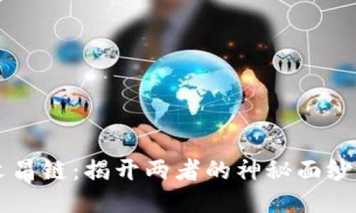 区块链与文昌链:揭开两者的神秘面纱与关键区别