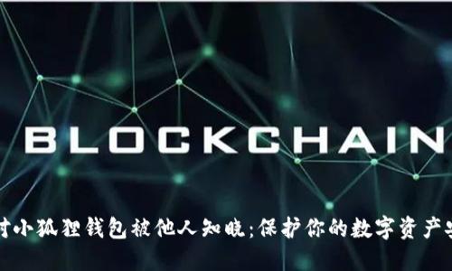 如何应对小狐狸钱包被他人知晓：保护你的数字资产安全指南