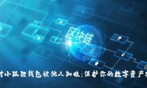 如何应对小狐狸钱包被他人知晓：保护你的数字资产安全指南