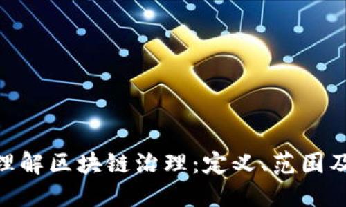 : 全面理解区块链治理：定义、范围及其影响