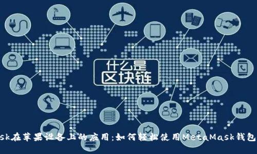 全面解析MetaMask在苹果设备上的应用:如何轻松使用MetaMask钱包进行数字资产管理
