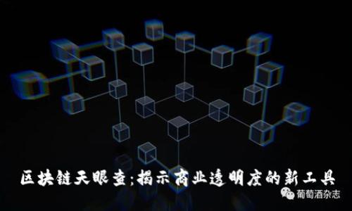 区块链天眼查：揭示商业透明度的新工具