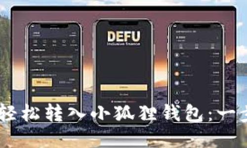 如何将USDT轻松转入小狐狸钱包：一步步详细指南