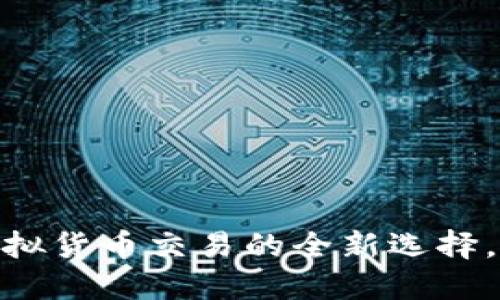 小狐狸钱包:虚拟货币交易的全新选择,是否可以换钱?