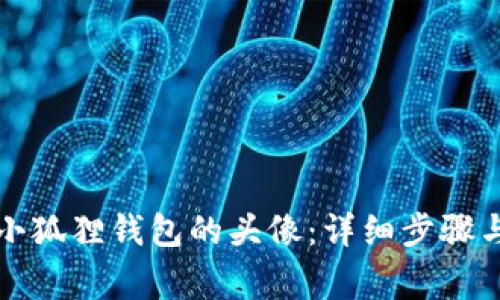 如何轻松更改小狐狸钱包的头像:详细步骤与常见问题解析