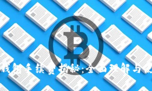 小狐狸钱包手续费揭秘：全面理解与使用技巧