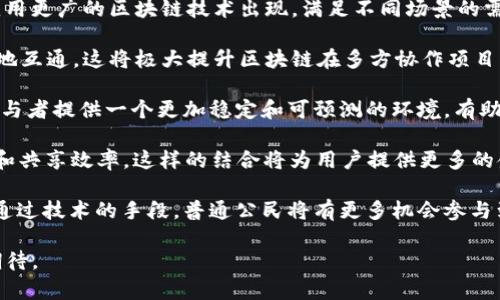 共享项目区块链的深度解析：理解其影响与应用

共享经济, 区块链, 项目管理, 去中心化/guanjianci

随着数字技术的迅速发展，区块链技术作为一种开创性的去中心化数据管理方式，越来越多地被应用于不同领域。其中，“共享项目区块链”这一概念正逐渐引起人们的关注和讨论。为了更全面地理解这个术语，我们将对其进行深入分析，包括其定义、特性、应用场景以及潜在的挑战和未来发展。

共享项目区块链的定义与基本特性

共享项目区块链可以被定义为一种利用区块链技术来实现共亨资源、项目管理和利益分配的平台。它结合了区块链的去中心化、透明性和不可篡改性，为多个参与者提供共享项目的管理方式。

首先，区块链技术的去中心化特性使得数据不再被一个中心化的组织所控制。相反，所有参与者都有权限访问和参与项目数据的管理，这保证了决策的民主性和公平性。

其次，项目参与者之间的交互记录都被永久保存于区块链中，这样任何人都不能随意篡改数据，从而保护了参与者的权益和信任机制。此外，基于智能合约的应用，可以实现自动化的任务分配、报告和付款，使得项目管理更加高效和透明。

共享项目区块链的应用场景

共享项目区块链的应用非常广泛，以下是几个主要场景：

1. **共享经济平台**: 例如，房屋共享、拼车服务等平台可以通过区块链来管理用户信息、交易记录和信任评级，提升用户体验同时降低管理成本。

2. **供应链管理**: 利用区块链技术，能够实时跟踪商品从生产到销售的全过程，使供应链更加透明和高效。参与者可以随时查询各节点的信息，确保商品的来源和质量。

3. **项目融资**: 共享项目区块链可以作为资金的透明流动平台，通过智能合约实现各方的利益分配，简化融资流程，提高资本使用效率。

4. **去中心化的社交媒体**: 通过区块链技术，用户可以对自己的内容拥有所有权，创作收益由智能合约自动分配，避免了中心化平台的垄断现象。

潜在挑战与未来发展

尽管共享项目区块链具有诸多优点，但其发展也面临着一些挑战：

1. **技术复杂性**: 对于许多传统行业而言，区块链技术的学习和应用可能会遇到较高的技术门槛。企业和个人需要投入大量的时间和资源来掌握和运用这一新技术。

2. **法律和政策问题**: 当前关于区块链和数字货币的法律法规尚不完善，法律的不确定性可能会影响企业的决策和投资。

3. **安全性问题**: 尽管区块链具备较高的安全性，但它仍然面临着黑客攻击和智能合约漏洞等风险，尤其是在大规模应用中。

未来，随着技术的进步和成熟，共享项目区块链的应用将会越来越广泛。例如，政府可能会利用区块链技术提升公共服务的透明度及效率，而社会组织、社区团体也将通过这一技术来更好地促进资源共享。

常见问题解答

问题一：共享项目区块链如何提高项目管理的效率？

共享项目区块链对于项目管理的效率提升是多方面的。首先，去中心化能够打破单一管理者的瓶颈，允许多方参与者共同决策和管理项目。项目的所有参与者都可以对进度、预算和其他关键指标进行实时更新和访问，对项目变更做出快速反应。

智能合约的引入也极大地提升了效率。以传统的合同执行为例，合同条款的兑现往往需要依赖于人为监督和干预。利用智能合约，合同的执执行可以被程序化，确保条款在特定条件被自动触发，从而减少了人为错误和时间延误。

例如，在建筑项目中，承包商和客户可以事先定义里程碑和支付条件。当工程达到设定里程碑后，智能合约会自动执行支付操作。这种自动化流程不仅缩短了项目的周期，还保证了资金的安全和透明。

此外，共享项目区块链在信息共享方面的优势也不容忽视。所有的参与者都能够实时获取数据，这样一来就减少了信息不对称带来的决策延误。例如，在一个多方协作的产品开发项目中，各个团队能够随时了解其他团队的进展情况，从而有效地减少协调所需的时间。

总的来说，通过去中心化的信任机制、智能合约的自动执行、以及信息共享的实时性，共享项目区块链能够大大提升项目管理的效率。

问题二：共享项目区块链如何保障参与者的权益？

共享项目区块链在保障参与者权益方面有着显著的优势。首先，去中心化的特性确保了每个参与者在项目管理中都有一席之地，没有单一方能够随意操控项目数据和决策。

所有的交易记录和信息更新都会被记录在区块链上，且一旦记录便无法被篡改，这种不可篡改性为参与者提供了一种隐形的安全感。在发生争议时，参与者可以随时查询区块链上的记录，以证实自己的立场，这在传统项目管理中往往需要通过时间和金钱来解决。

此外，区块链技术通常会结合数字身份验证机制，这样一来参与者就能确保自己在项目中的身份和角色是得到认可和确认的。在共享经济领域，平台用户的信任机制通常来自于过往的评分和评价，而这些信息在区块链上是持续更新且不可篡改的。这不仅能够提升用户的使用体验，也能降低因身份不明或者信任缺失而导致的纠纷。

再者，通过智能合约的运用，权益保证措施变得更加明确与自动。例如，在某个共享经济项目中，所有参与者同意的收益分配规则可以通过智能合约编程实现，参与者只需在合约中设定好条件，当条件满足后，收益将自动分配给各方。这样的透明度让每个参与者都能更清晰地理解自己的权益以及责任。

综上所述，共享项目区块链通过去中心化、信息不可篡改及智能合约等技术特性，实现了对参与者权益的有效保障。

问题三：共享项目区块链的未来发展趋势是什么？

共享项目区块链的未来发展趋势相当乐观，主要体现在以下几个方面：

1. **技术的不断成熟**: 随着技术的日益成熟，区块链将能够解决目前面临的许多问题，例如扩展性、安全性等。同时，也会有更多性能更强、应用更广的区块链技术出现，满足不同场景的需求。

2. **跨链技术的发展**: 当前，许多区块链网络是孤立的，缺乏互通性。然而，随着跨链技术的发展，不同区块链之间的数据和信息将能更高效地互通，这将极大提升区块链在多方协作项目中的应用潜力。

3. **政策法规的完善**: 随着区块链技术的广泛应用，各国政府和监管机构逐渐认识到了其重要性，相关的法律法规也会逐步完善。这将为参与者提供一个更加稳定和可预测的环境，有助于吸引更多的投资和参与。

4. **去中心化金融（DeFi）的兴起**: 共享项目区块链未来可能会与DeFi相结合，通过智能合约和去中心化交易所，进一步提高资源的流动性和共享效率。这样的结合将为用户提供更多的金融服务，推动经济的进一步数字化。

5. **社会共治的探索**: 未来我们可能会看到更多依托于共享项目区块链的社会共治平台，这将促进资源的均衡配置和社会治理的民主化。通过技术的手段，普通公民将有更多机会参与到公共事务中，提升社会的透明度和公平性。

总之，共享项目区块链作为一项新兴的技术和理念，正在不断改变我们对项目管理、资源共享和社会治理的理解与实践，未来的发展前景值得期待。