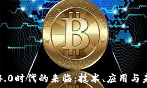   

区块链4.0时代的来临：技术、应用与未来展望