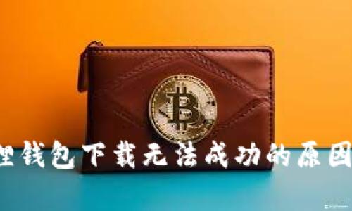 安卓小狐狸钱包下载无法成功的原因及解决方案
