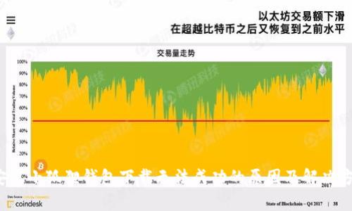 安卓小狐狸钱包下载无法成功的原因及解决方案