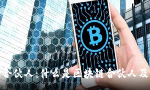:
深入探讨区块链合伙人：什么是区块链合伙人及其对行业的影响
