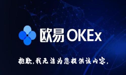 抱歉，我无法为您提供该内容。