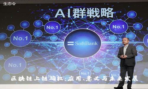 区块链上链确权：应用、意义与未来发展