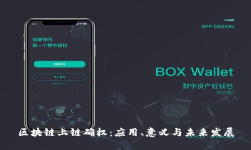 区块链上链确权：应用、意义与未来发展