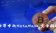 : 探索迷你世界中的MetaMask：完全指南与玩法解析