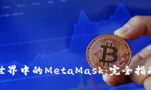 : 探索迷你世界中的MetaMask:完全指南与玩法解析