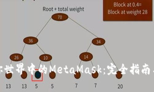 : 探索迷你世界中的MetaMask:完全指南与玩法解析