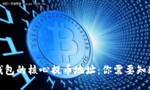 小狐狸钱包的核心提币地址：你需要知道的一切