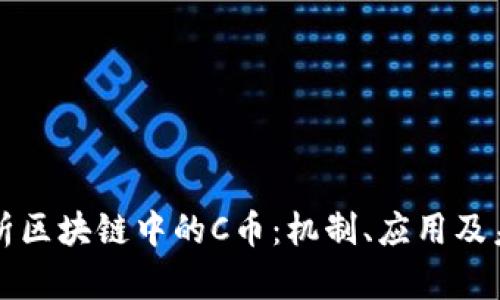 深入剖析区块链中的C币：机制、应用及未来前景