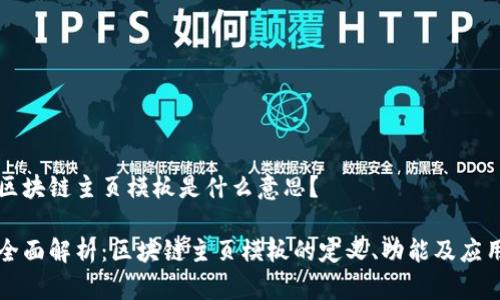区块链主页模板是什么意思？

全面解析：区块链主页模板的定义、功能及应用