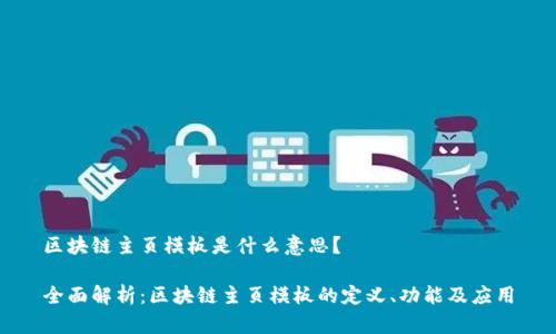 区块链主页模板是什么意思？

全面解析：区块链主页模板的定义、功能及应用