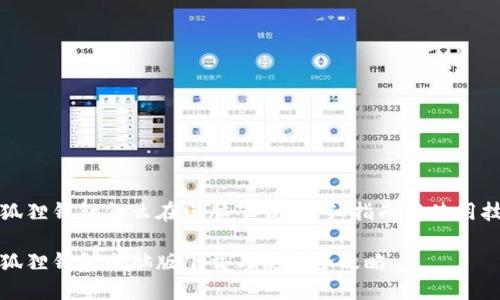 小狐狸钱包怎么在电脑下载?详细指南与使用技巧
小狐狸钱包电脑版下载与使用全攻略