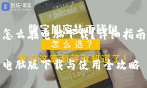 小狐狸钱包怎么在电脑下载?详细指南与使用技巧
小狐狸钱包电脑版下载与使用全攻略