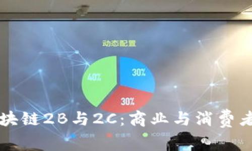 深入探讨区块链2B与2C：商业与消费者的技术变革