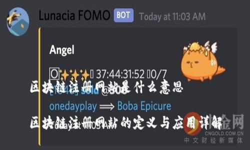 区块链注册网站是什么意思
区块链注册网站的定义与应用详解