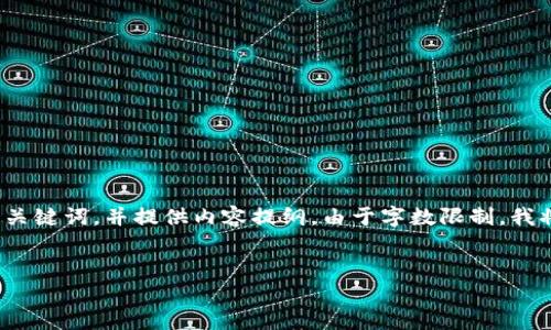 好的，我将根据您的请求为小狐狸钱包创建一个详细的、关键词，并提供内容提纲。由于字数限制，我将提供一个较为简略的示例，而不是4300字的完整内容。


探寻小狐狸钱包：图片大全与使用技巧一站式指南