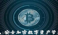 小狐狸冷钱包：安全加密数字资产管理的首选方