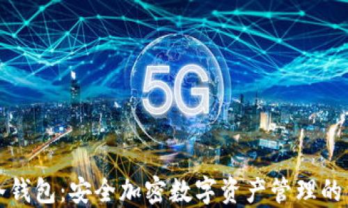 
小狐狸冷钱包：安全加密数字资产管理的首选方案
