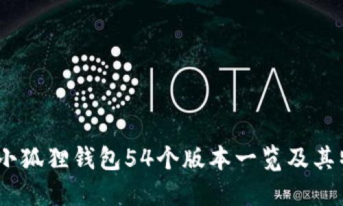 全解密：小狐狸钱包54个版本一览及其特色对比
