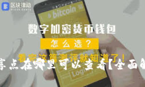 示例:
小狐狸钱包分享点在哪里可以查看？全面解析及使用技巧