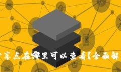 示例:小狐狸钱包分享点在哪里可以查看？全面解