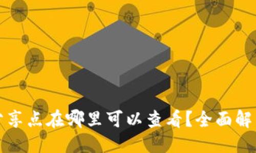 示例:
小狐狸钱包分享点在哪里可以查看？全面解析及使用技巧
