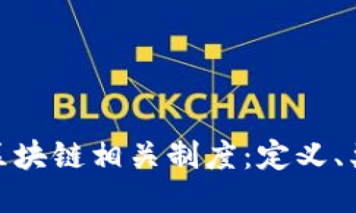全面探讨区块链相关制度:定义、类型与影响