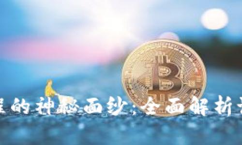 揭开区块链培训课程的神秘面纱：全面解析课程体系与未来趋势