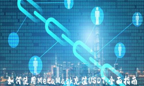 如何使用MetaMask充值USDT:全面指南