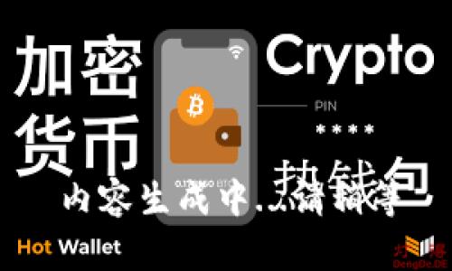 内容生成中...请稍等